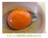 スプーンで簡単♬卵の黄身の分け方♡作り方3写真