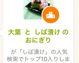 大葉 と しば漬け の おにぎり作り方6写真