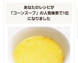 コーンスープ♪コーン缶で簡単に美味しく作り方7写真