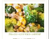 ☆ブロッコリーとツナマヨコーンのサラダ☆作り方5写真