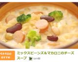 ミックスビーンズ＆マカロニのチーズスープ作り方11写真