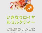 いきなりロイヤルミルクティー作り方22写真