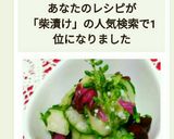 キュウリと柴漬けの☆あっさり酢の物☆作り方10写真
