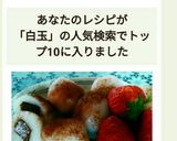 和風！チョコ入り白玉団子！作り方9写真