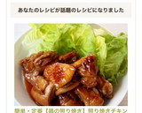 簡単・定番【鶏の照り焼き】照り焼きチキン作り方6写真