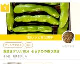 魚焼きグリル10分 そらまめの香り焼き作り方10写真