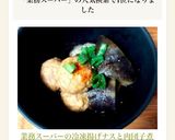 業務スーパーの冷凍揚げナスと肉団子煮作り方4写真