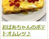おばあちゃんのポテトオムレツ♪作り方9写真