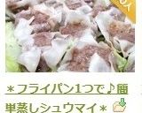 ＊フライパン1つで♪簡単蒸しシュウマイ＊作り方13写真