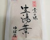 生ゆばのお刺身作り方1写真