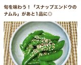 簡単☆スナップエンドウのナムル作り方7写真