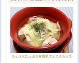 キャベツ大量消費★簡単コンソメスープ作り方7写真