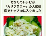 カリフラワーの、ゴマ味噌マヨ和え☆作り方6写真