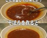 美味ドレの南蛮生姜テリソースでそぼろご飯作り方9写真