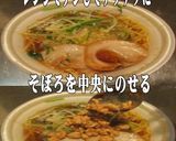 美味ドレ南蛮生姜テリそぼろで醬油ラーメン作り方1写真