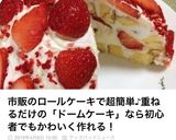 市販スイスロールで♪簡単ドームケーキ♡作り方13写真