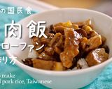 本格的な魯肉飯(ルーローハン)作り方2写真