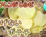 電子レンジで揚げないポテトチップス♪作り方1写真