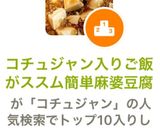 コチュジャン入りご飯がススム簡単麻婆豆腐作り方6写真
