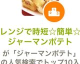 レンジで時短☆簡単☆ジャーマンポテト作り方6写真