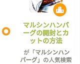 マルシンハンバーグの開封とカットの方法作り方5写真