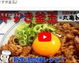 丸亀製麺!牛すき釜玉♪作り方5写真
