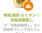 #時短 ＃節約 らくチン！＃洋風茶碗蒸し作り方7写真