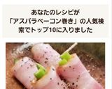 レンジで❣️アスパラ・ベーコン巻きおかず作り方4写真