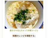 餃子で??!‼なんちゃって中華ス〜プ♪♬作り方8写真
