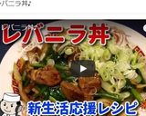 絶品・簡単！レバニラ丼レバー♪作り方10写真