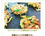 ホットプレートで☆高槻名物うどん餃子作り方9写真