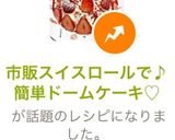 市販スイスロールで♪簡単ドームケーキ♡作り方14写真