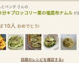レンジ1分＊ブロッコリー茎の塩昆布ナムル作り方3写真