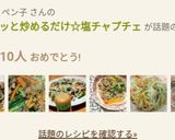 簡単！ザッと炒めるだけ☆塩チャプチェ作り方13写真