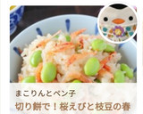 切り餅で！桜えびと枝豆の春のおこわ作り方6写真
