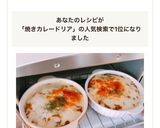 余ったカレーをアレンジ★焼きカレードリア作り方5写真