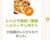 レンジで時短☆簡単☆ジャーマンポテト作り方7写真