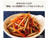便秘解消！簡単作り置き！きんぴらごぼう作り方12写真