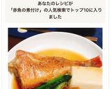 フライパンで簡単！栄養満点赤魚の煮付け作り方17写真