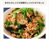 簡単ヘルシー！茄子のひき肉とろみ餡掛け作り方7写真