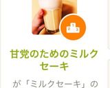 甘党のためのミルクセーキ作り方2写真