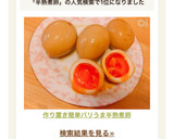 ❄︎作り置き❤️簡単バリうま半熟煮卵❄︎作り方10写真