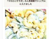 キュウリの2乗マカロニサラダ作り方11写真