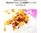ダブル新たまねぎサラダ作り方7写真