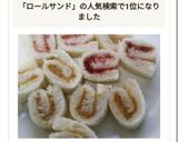 離乳食後期～☆忙しい朝にも！ロールサンド作り方13写真