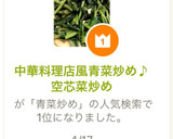 中華料理店風青菜炒め♪空芯菜炒め作り方6写真