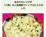 八角香る＊白麻婆作り方3写真