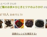簡単！ご飯のお供＊ひじきとツナのふりかけ作り方12写真