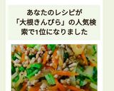 挽き肉入り、大根の変わりきんぴら！作り方13写真