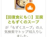 【回復食にも◎】豆腐ともずくのスープ作り方9写真